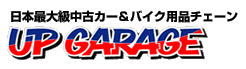 中古カー用品・バイク用品、中古パーツの販売・買取ならアップガレージ